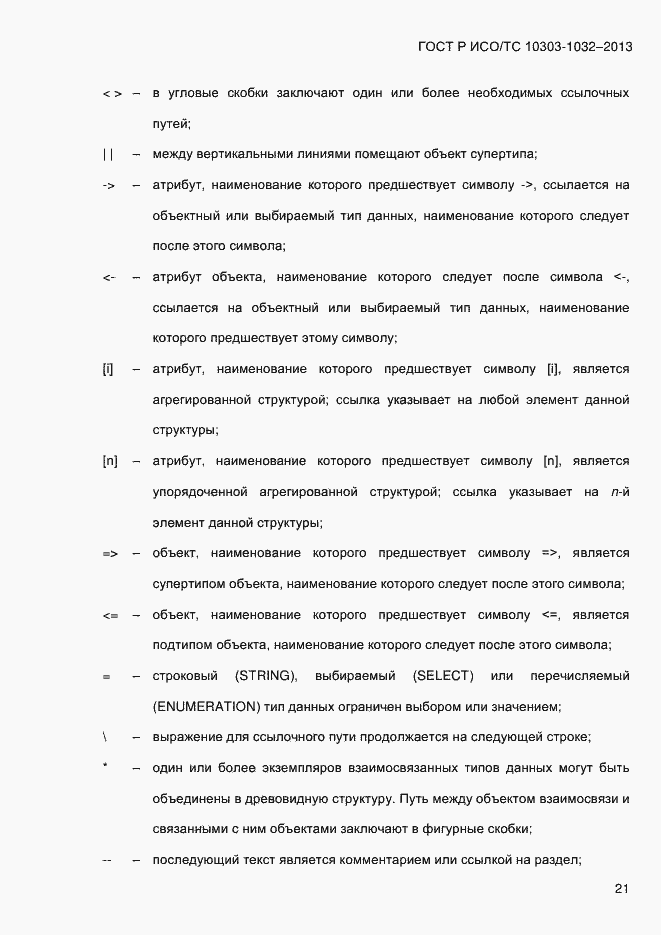 Страница 28 ГОСТ Р ИСО/ТС 10303-1032-2013