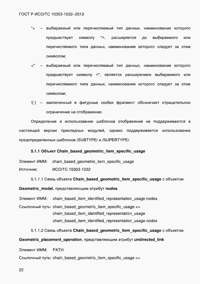 Страница 29 ГОСТ Р ИСО/ТС 10303-1032-2013