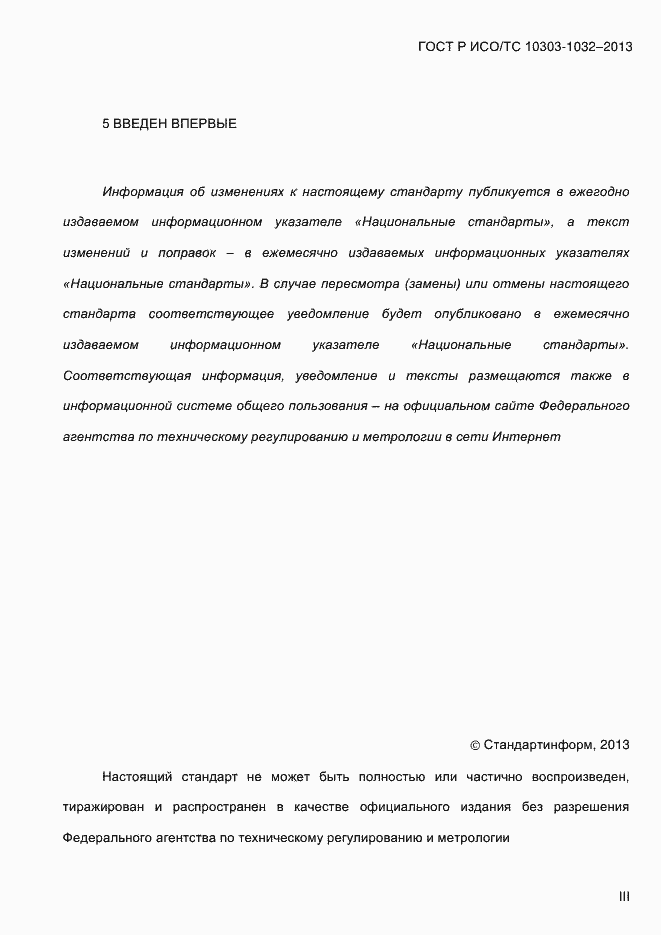 Страница 3 ГОСТ Р ИСО/ТС 10303-1032-2013