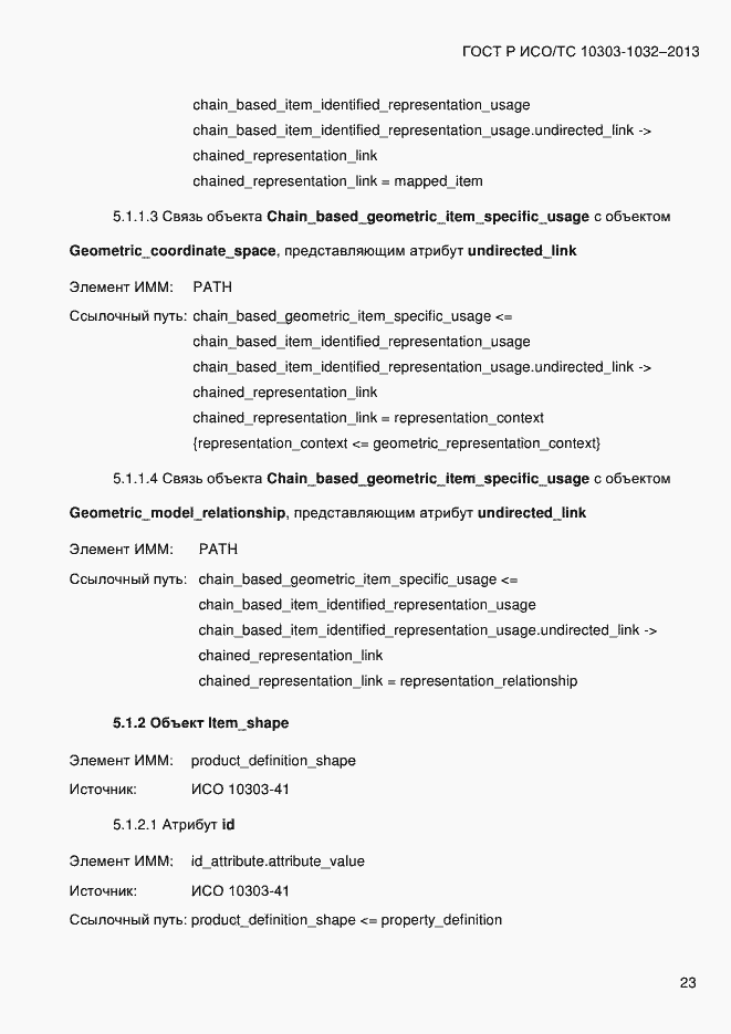 Страница 30 ГОСТ Р ИСО/ТС 10303-1032-2013