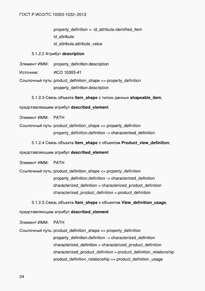 Страница 31 ГОСТ Р ИСО/ТС 10303-1032-2013
