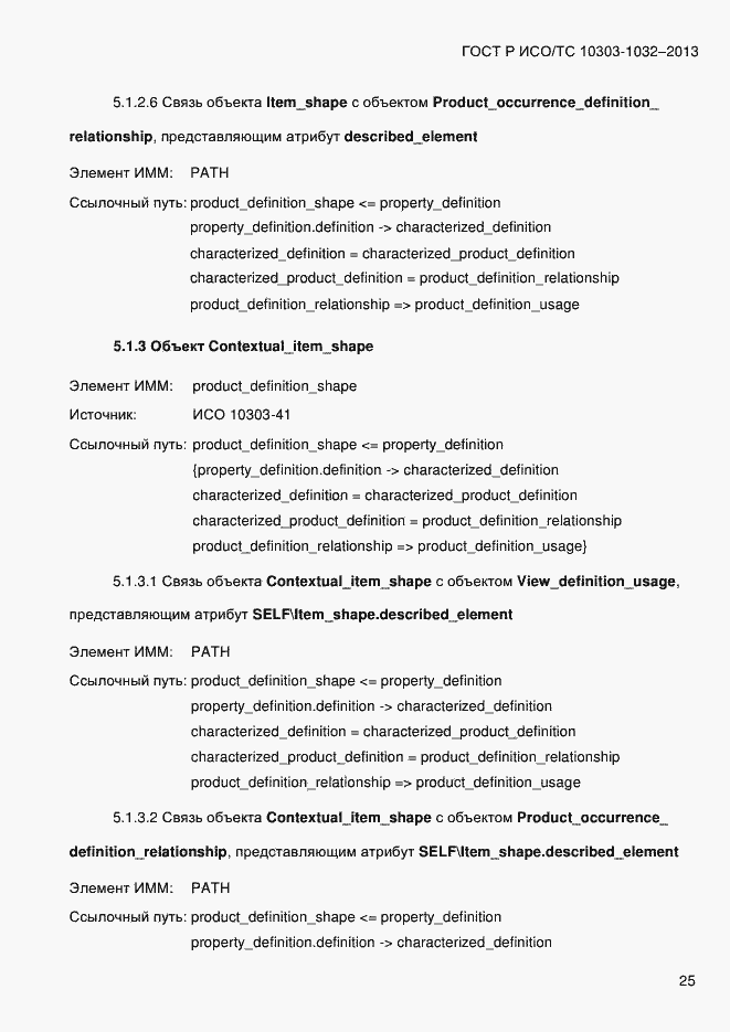 Страница 32 ГОСТ Р ИСО/ТС 10303-1032-2013