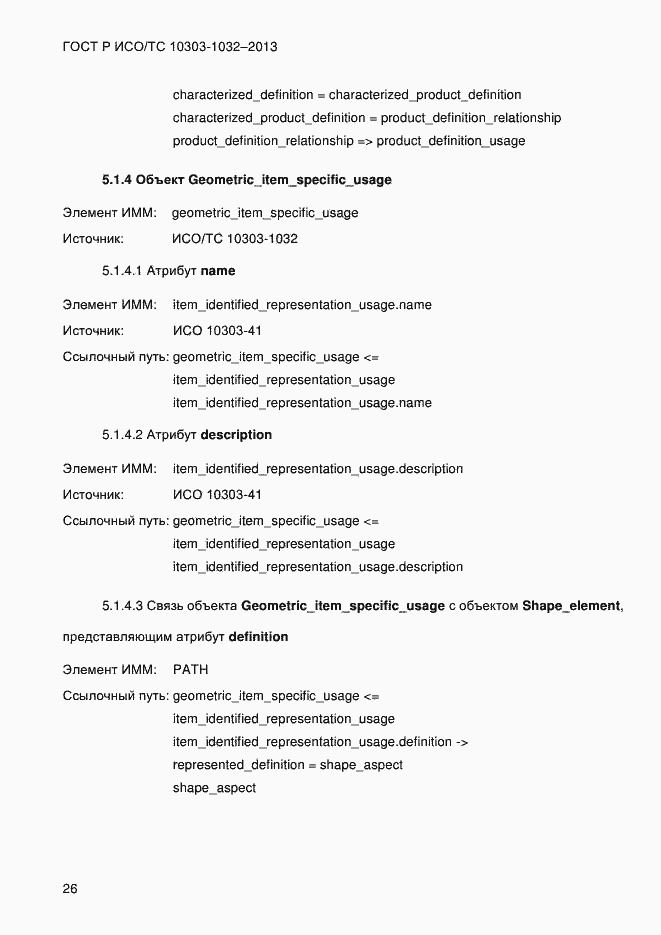 Страница 33 ГОСТ Р ИСО/ТС 10303-1032-2013