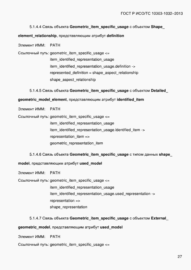 Страница 34 ГОСТ Р ИСО/ТС 10303-1032-2013
