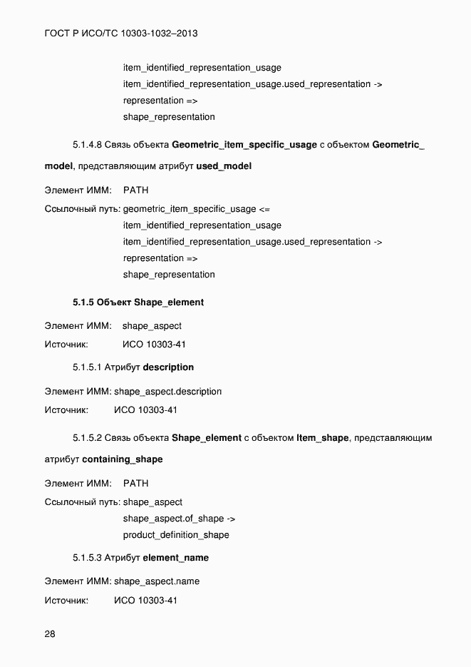 Страница 35 ГОСТ Р ИСО/ТС 10303-1032-2013