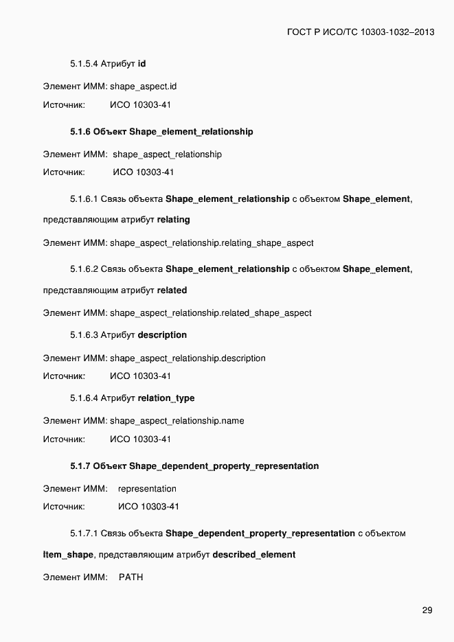 Страница 36 ГОСТ Р ИСО/ТС 10303-1032-2013