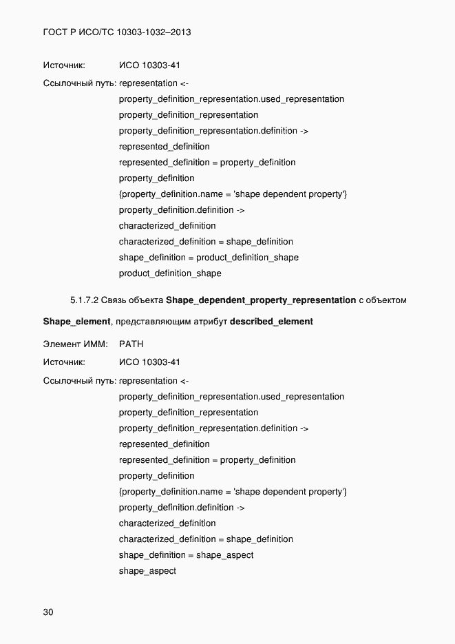 Страница 37 ГОСТ Р ИСО/ТС 10303-1032-2013
