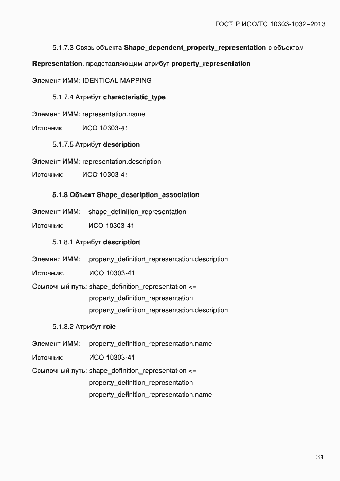 Страница 38 ГОСТ Р ИСО/ТС 10303-1032-2013