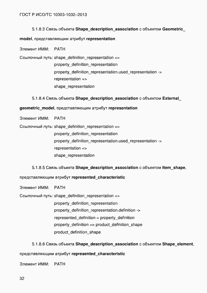 Страница 39 ГОСТ Р ИСО/ТС 10303-1032-2013