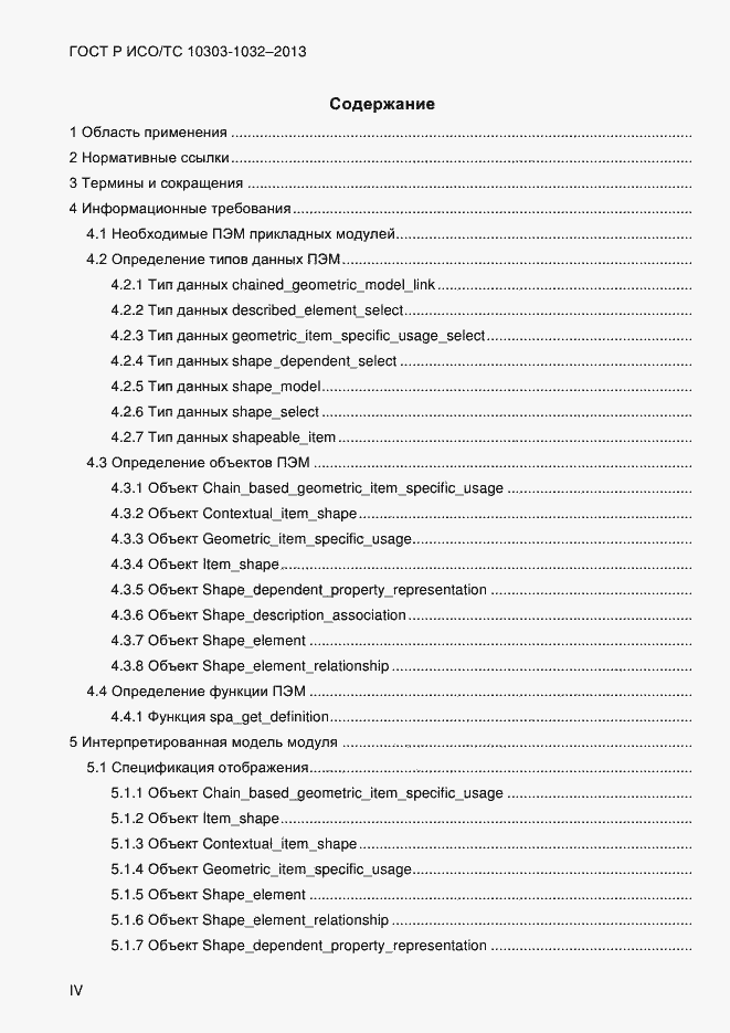 Страница 4 ГОСТ Р ИСО/ТС 10303-1032-2013