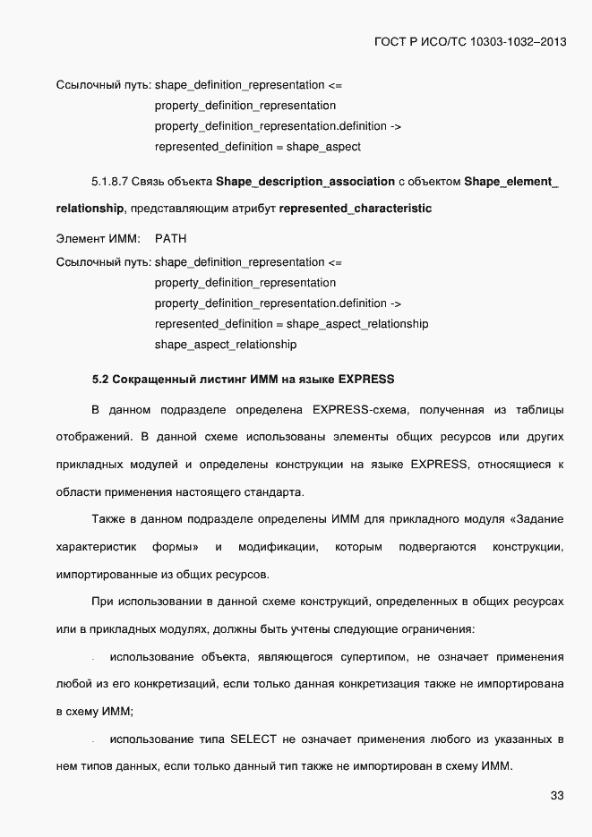 Страница 40 ГОСТ Р ИСО/ТС 10303-1032-2013