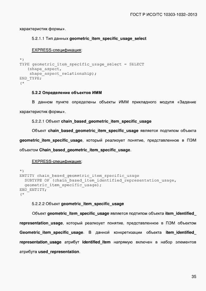 Страница 42 ГОСТ Р ИСО/ТС 10303-1032-2013