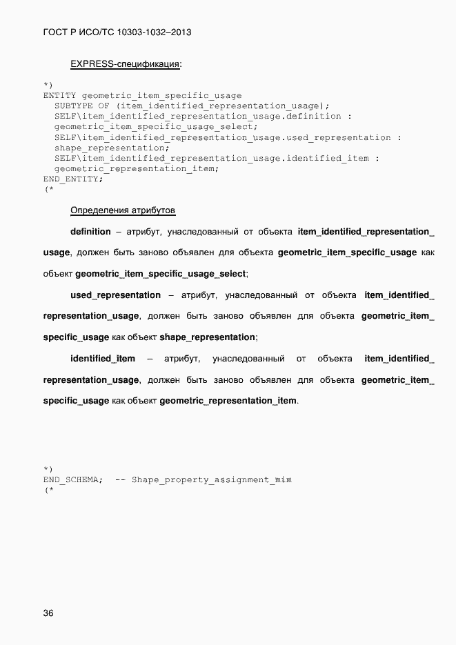 Страница 43 ГОСТ Р ИСО/ТС 10303-1032-2013