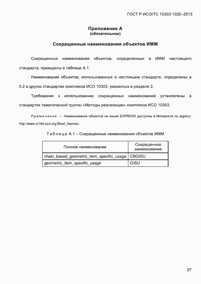 Страница 44 ГОСТ Р ИСО/ТС 10303-1032-2013