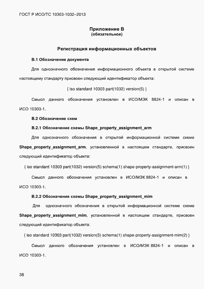 Страница 45 ГОСТ Р ИСО/ТС 10303-1032-2013