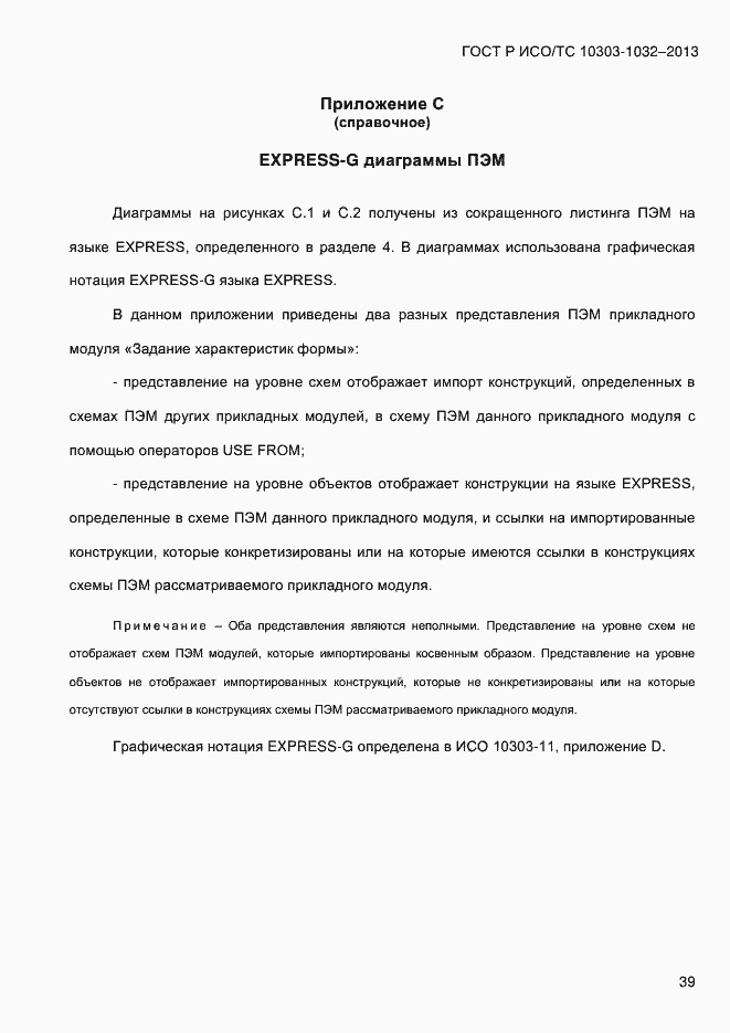 Страница 46 ГОСТ Р ИСО/ТС 10303-1032-2013