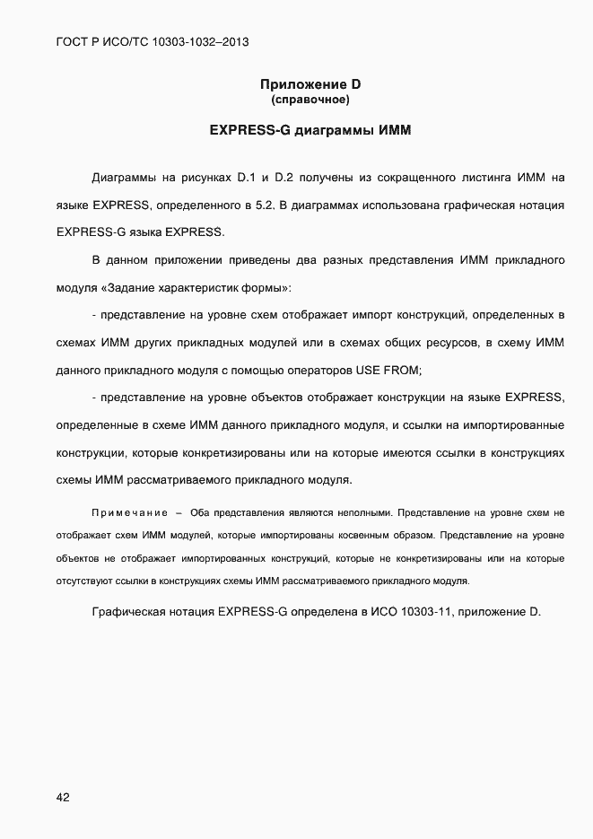 Страница 49 ГОСТ Р ИСО/ТС 10303-1032-2013