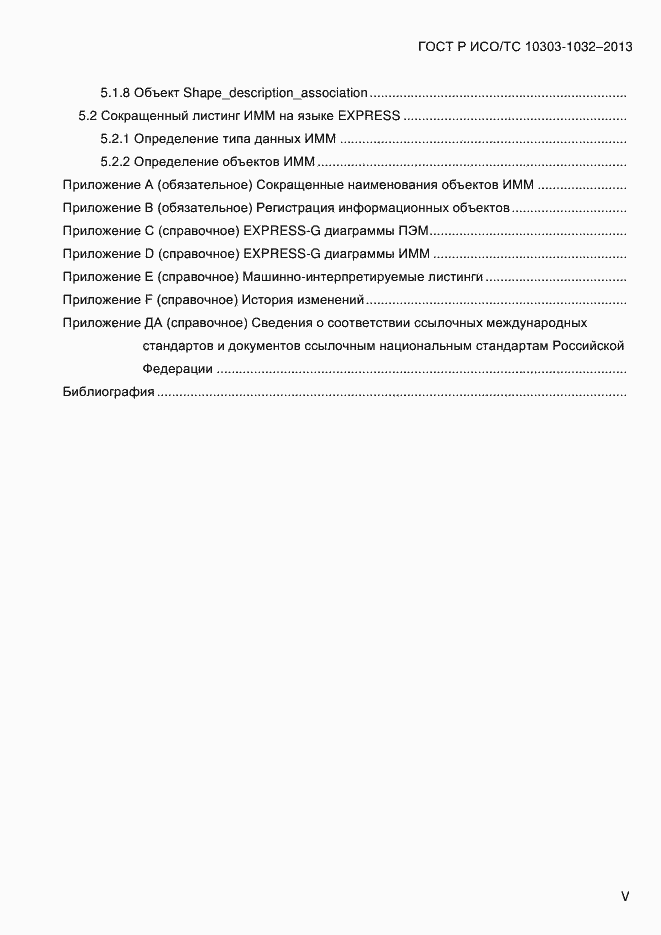 Страница 5 ГОСТ Р ИСО/ТС 10303-1032-2013