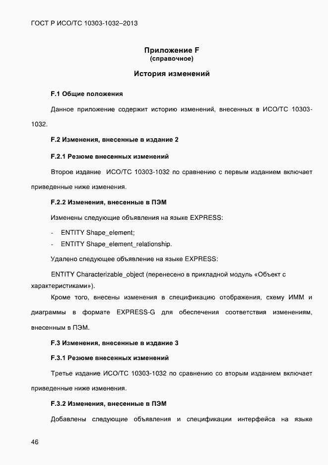 Страница 53 ГОСТ Р ИСО/ТС 10303-1032-2013