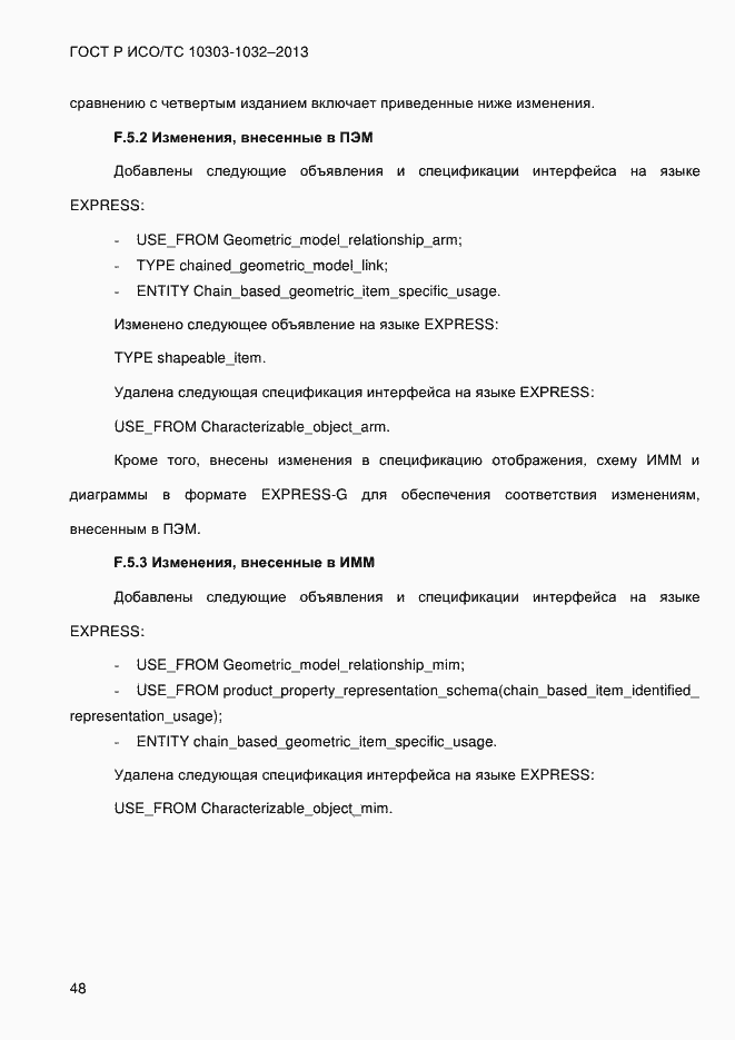 Страница 55 ГОСТ Р ИСО/ТС 10303-1032-2013