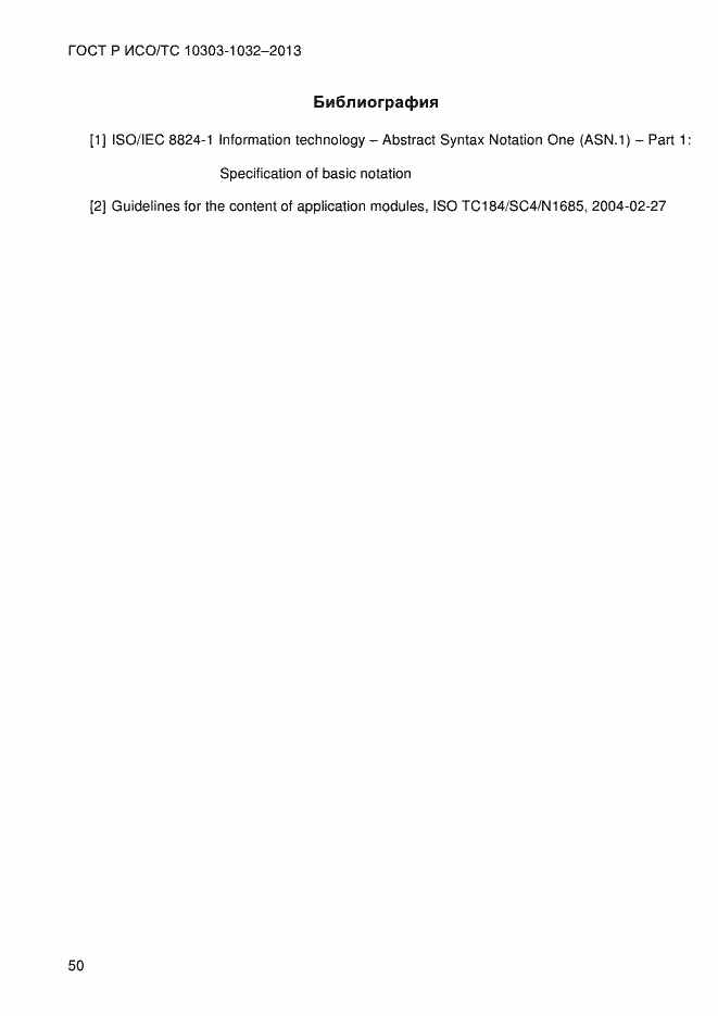Страница 57 ГОСТ Р ИСО/ТС 10303-1032-2013