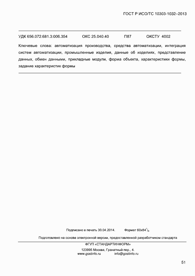 Страница 58 ГОСТ Р ИСО/ТС 10303-1032-2013