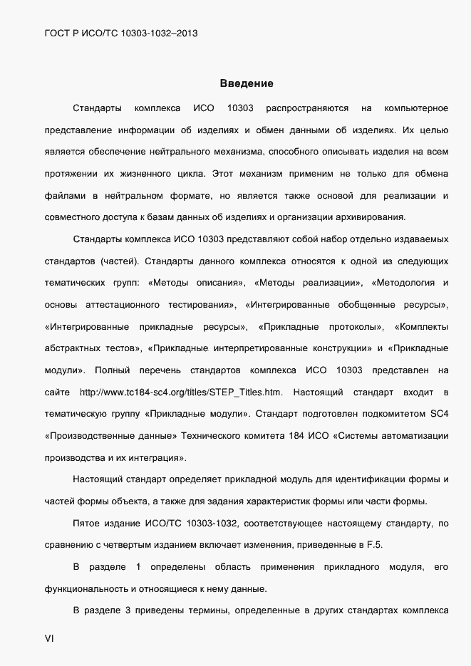 Страница 6 ГОСТ Р ИСО/ТС 10303-1032-2013
