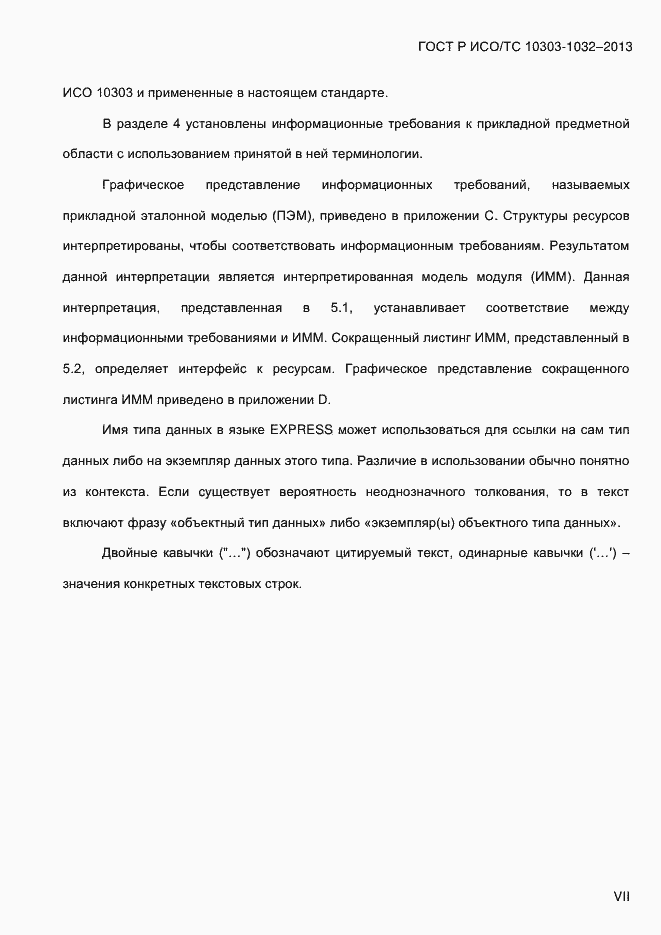 Страница 7 ГОСТ Р ИСО/ТС 10303-1032-2013