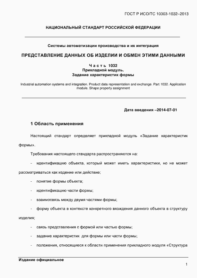 Страница 8 ГОСТ Р ИСО/ТС 10303-1032-2013