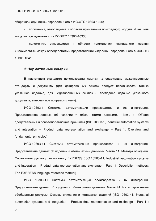 Страница 9 ГОСТ Р ИСО/ТС 10303-1032-2013