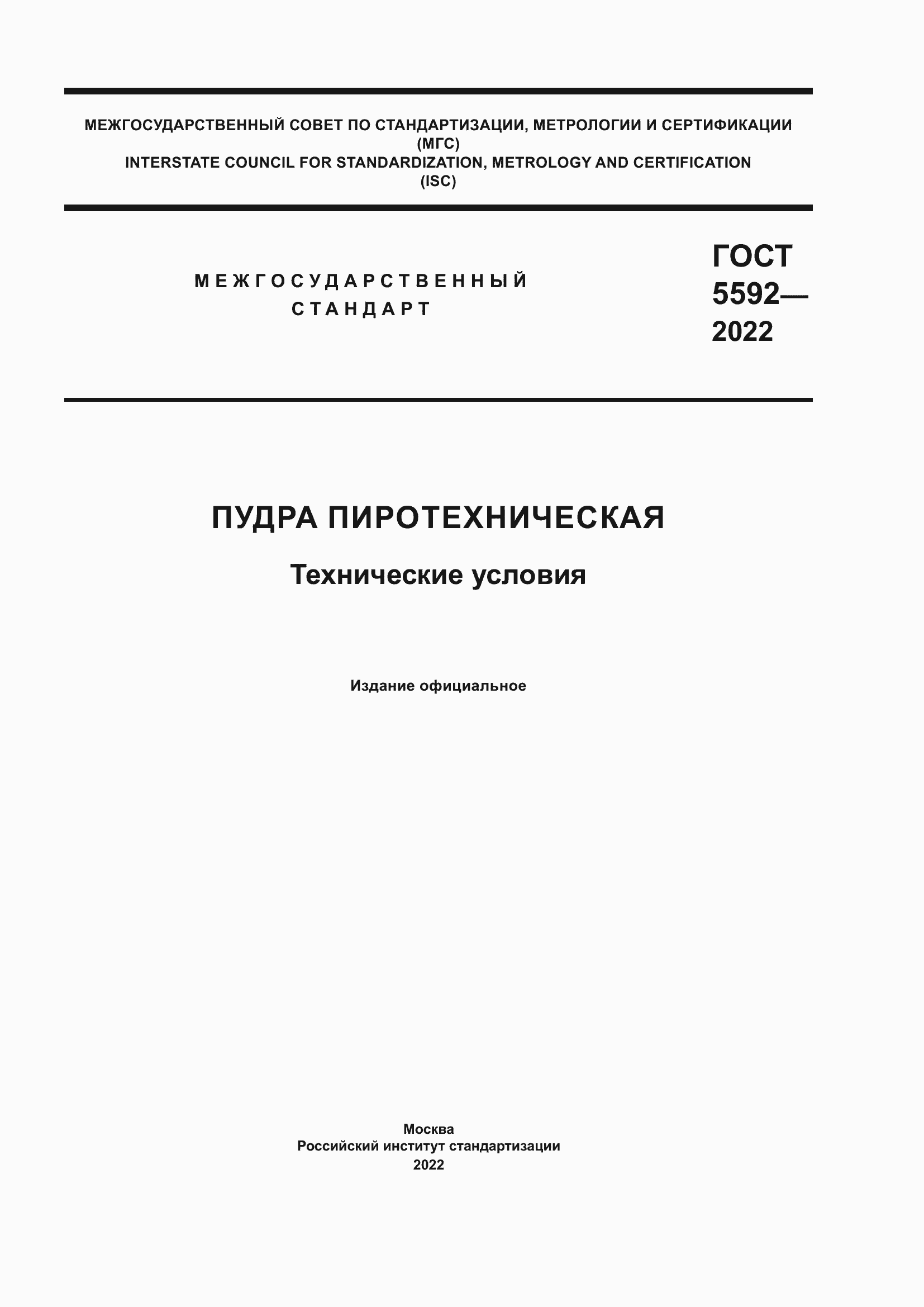 Страница 1 ГОСТ 5592-2022
