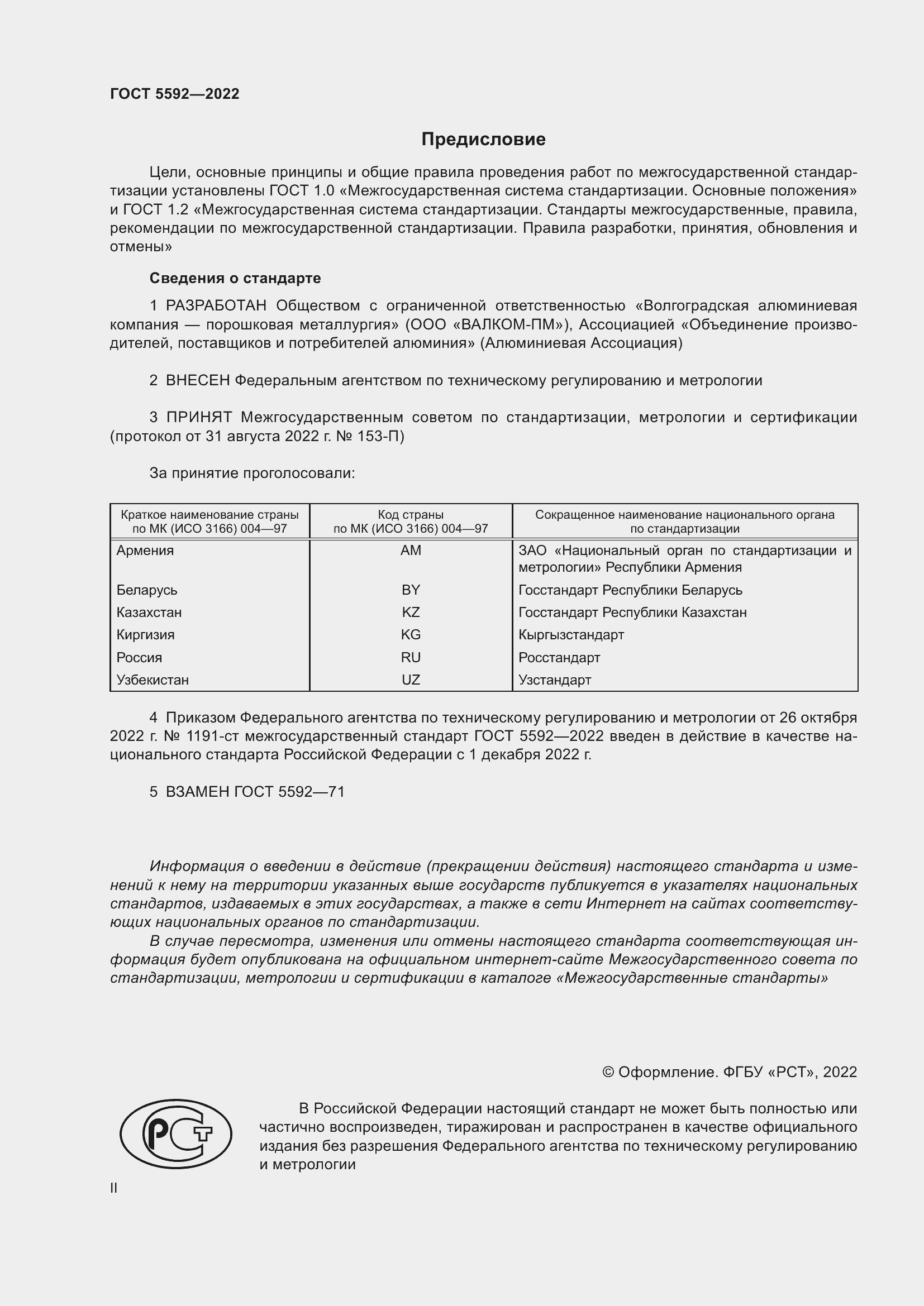 Страница 2 ГОСТ 5592-2022