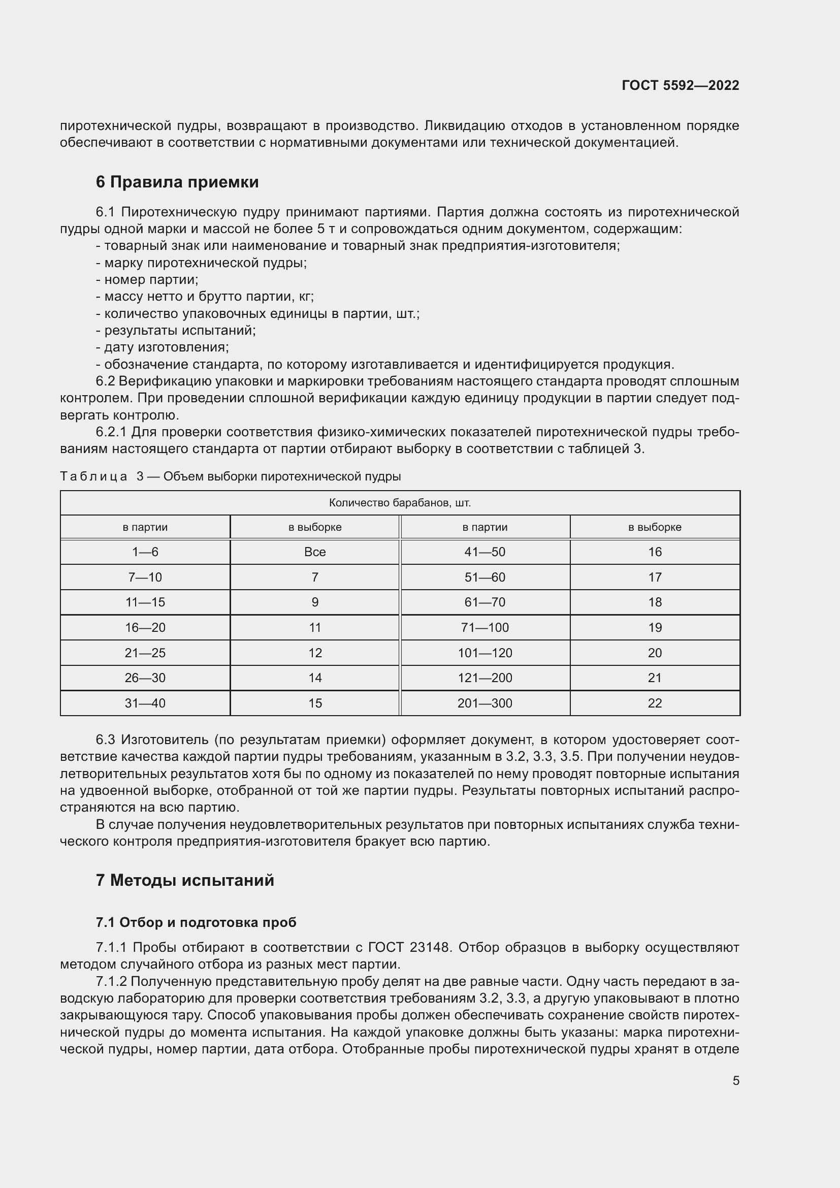 Страница 7 ГОСТ 5592-2022