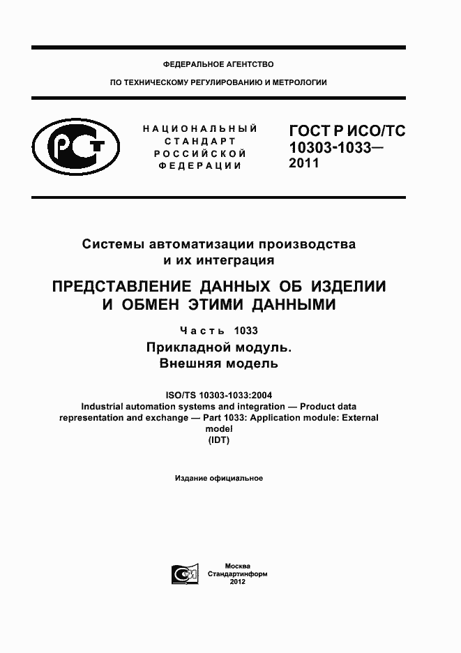 Страница 1 ГОСТ Р ИСО/ТС 10303-1033-2011