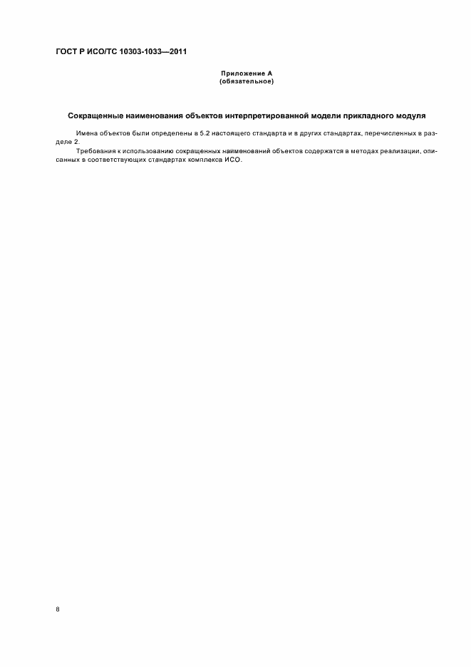 Страница 12 ГОСТ Р ИСО/ТС 10303-1033-2011