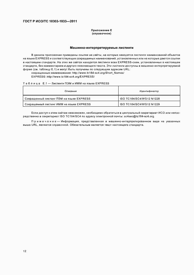 Страница 16 ГОСТ Р ИСО/ТС 10303-1033-2011