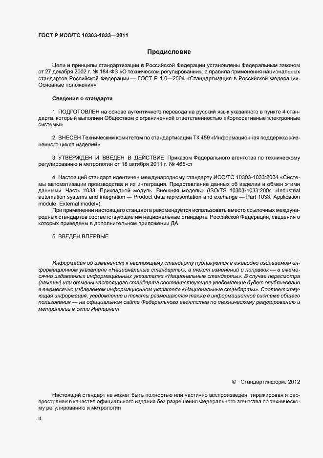 Страница 2 ГОСТ Р ИСО/ТС 10303-1033-2011