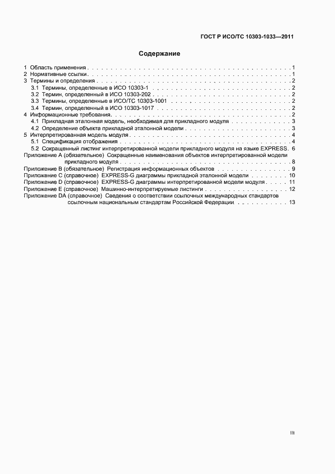 Страница 3 ГОСТ Р ИСО/ТС 10303-1033-2011