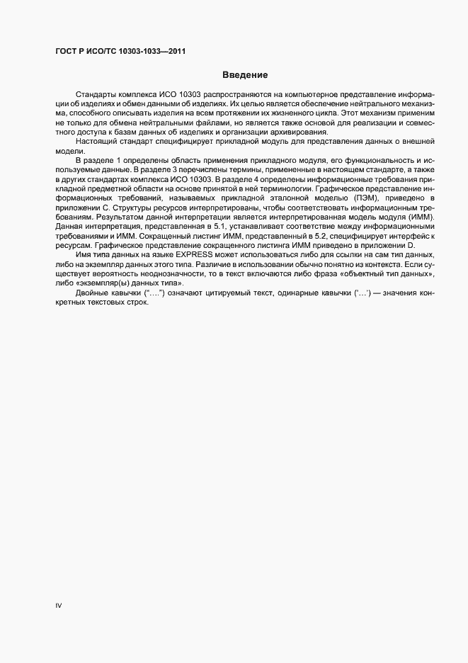 Страница 4 ГОСТ Р ИСО/ТС 10303-1033-2011