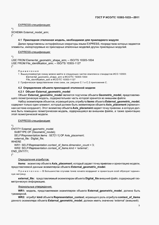 Страница 7 ГОСТ Р ИСО/ТС 10303-1033-2011