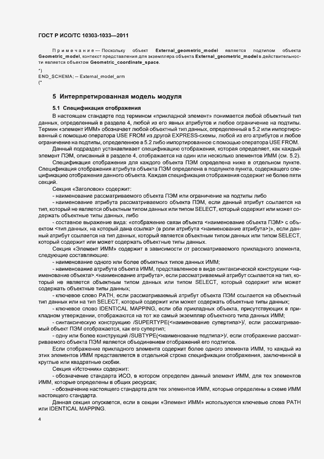 Страница 8 ГОСТ Р ИСО/ТС 10303-1033-2011