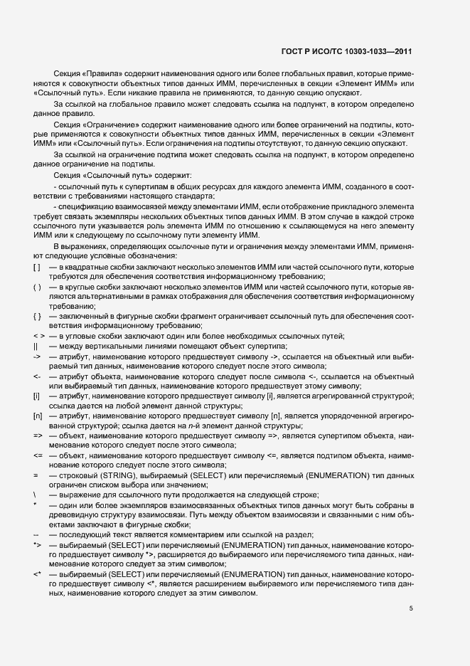 Страница 9 ГОСТ Р ИСО/ТС 10303-1033-2011