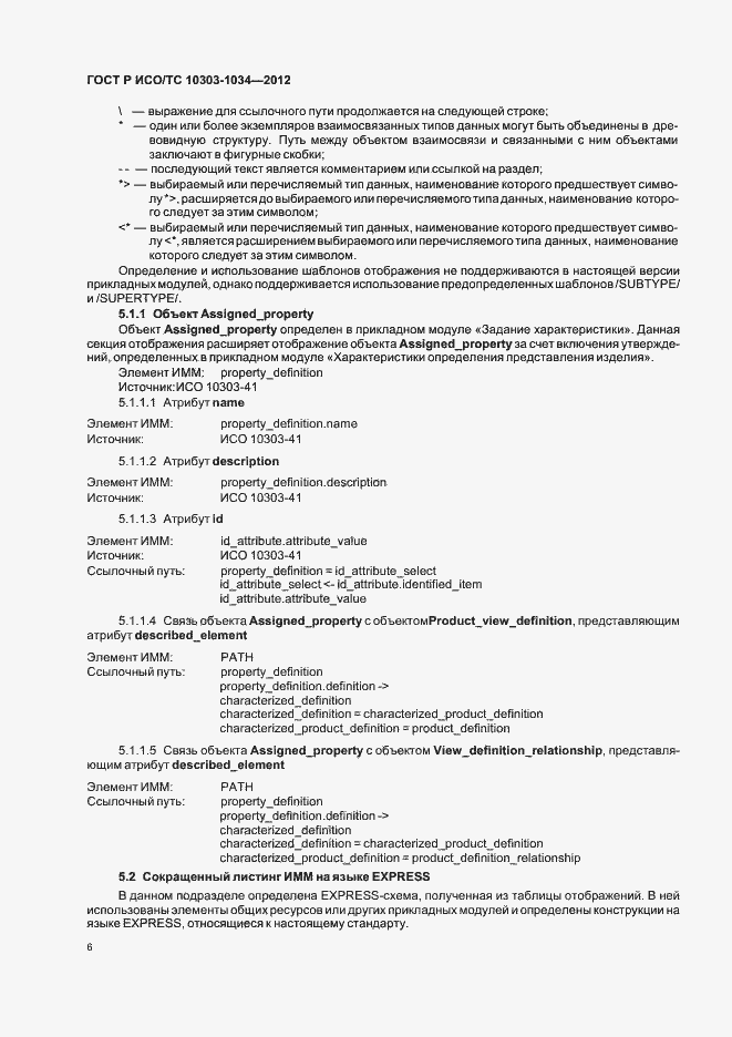 Страница 10 ГОСТ Р ИСО/ТС 10303-1034-2012