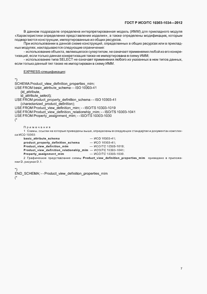 Страница 11 ГОСТ Р ИСО/ТС 10303-1034-2012