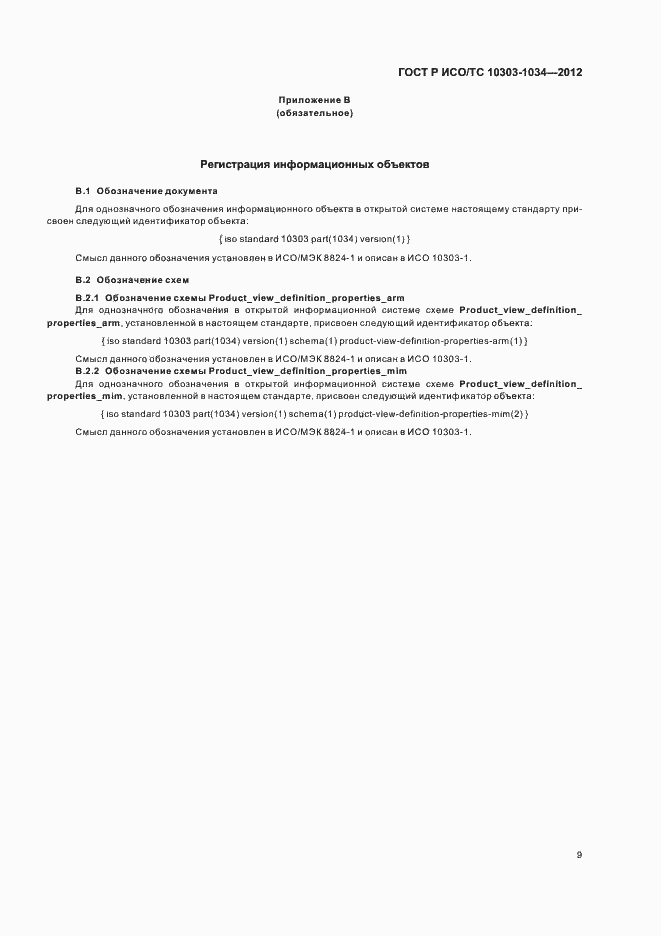 Страница 13 ГОСТ Р ИСО/ТС 10303-1034-2012