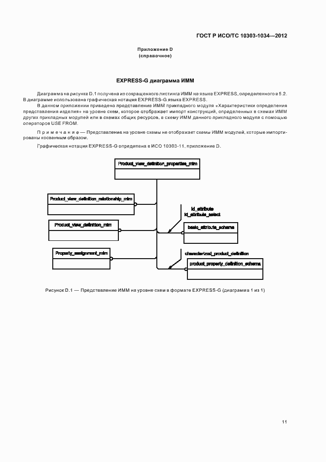 Страница 15 ГОСТ Р ИСО/ТС 10303-1034-2012