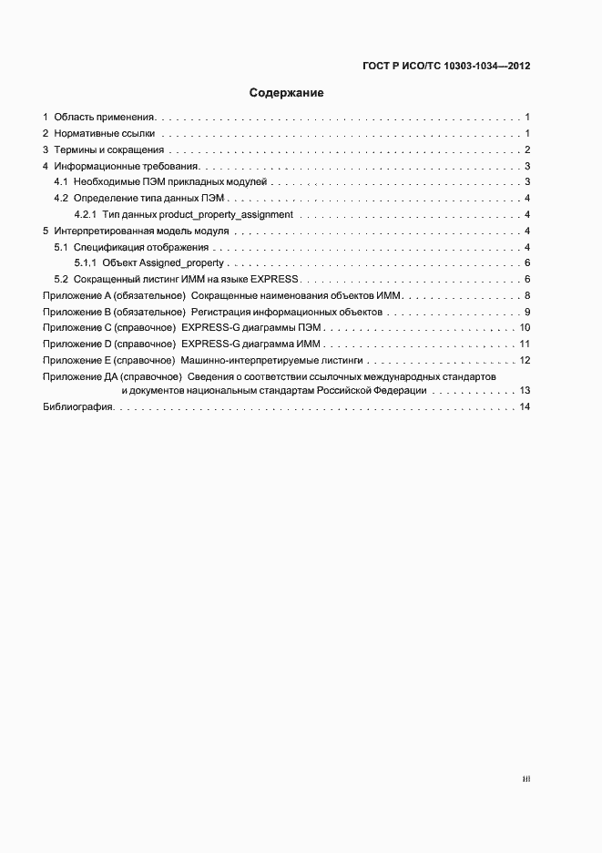 Страница 3 ГОСТ Р ИСО/ТС 10303-1034-2012