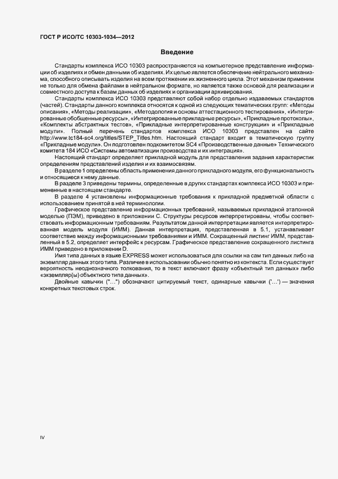 Страница 4 ГОСТ Р ИСО/ТС 10303-1034-2012