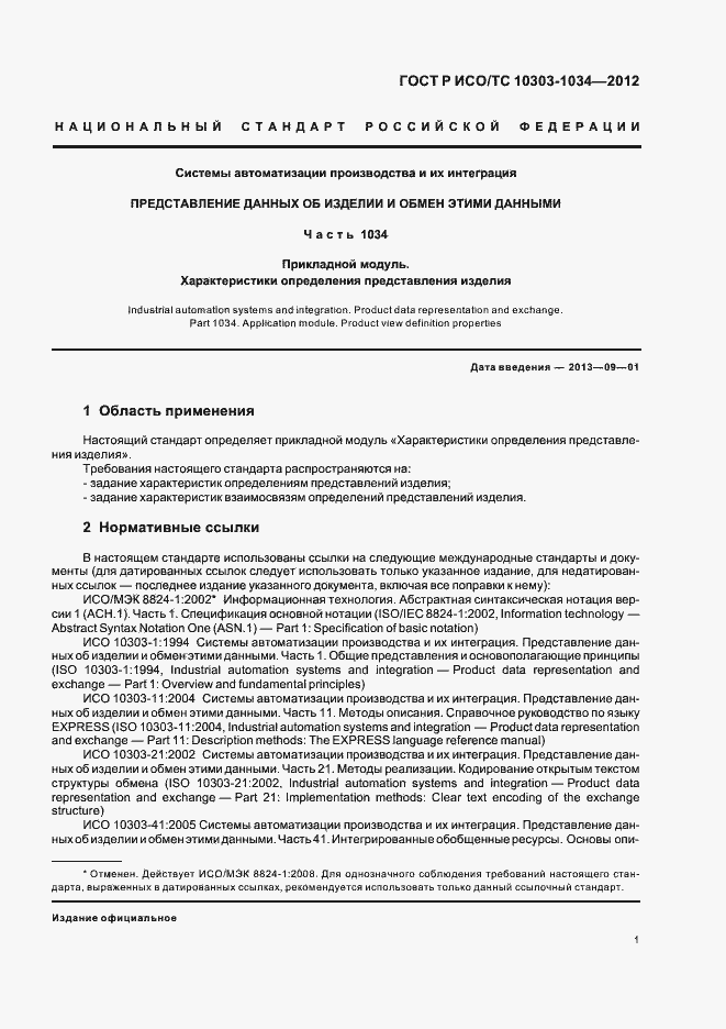 Страница 5 ГОСТ Р ИСО/ТС 10303-1034-2012