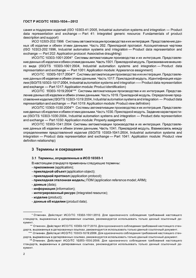 Страница 6 ГОСТ Р ИСО/ТС 10303-1034-2012
